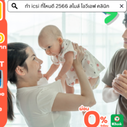 หมอ รักษาผู้มีบุตรยาก เก่ง ที่สุด