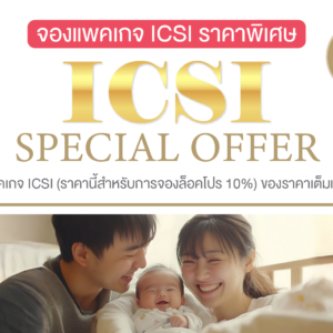 จองแพ็คเกจ icsi