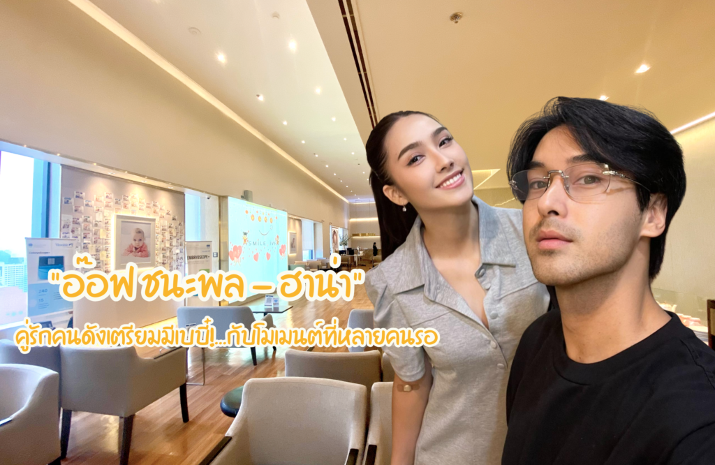 “อ๊อฟ ชนะพล - ฮาน่า” เดินหน้าจัดเต็ม จะมีลูกให้รวดเร็วและทันใจที่สุด!